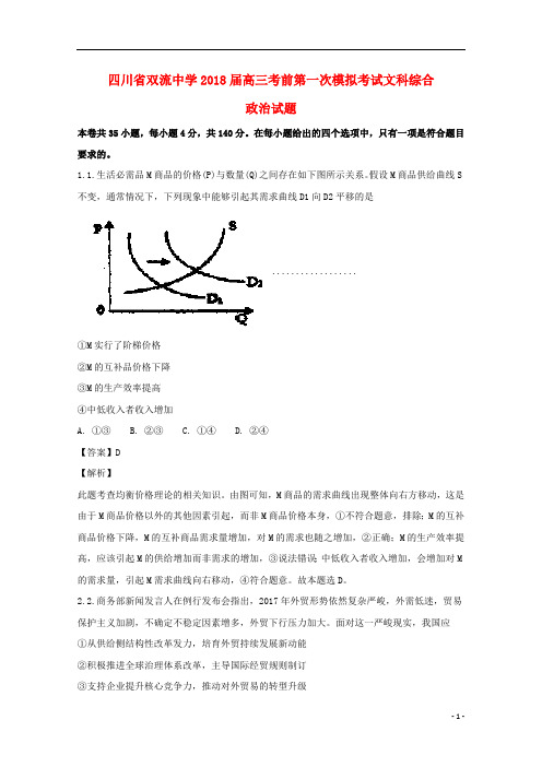 四川省双流中学2018届高三政治考前第一次模拟考试试题(含解析)