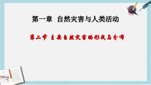 人教版高中地理选修5第一章第二节《主要自然灾害的形成与分布》ppt课件1