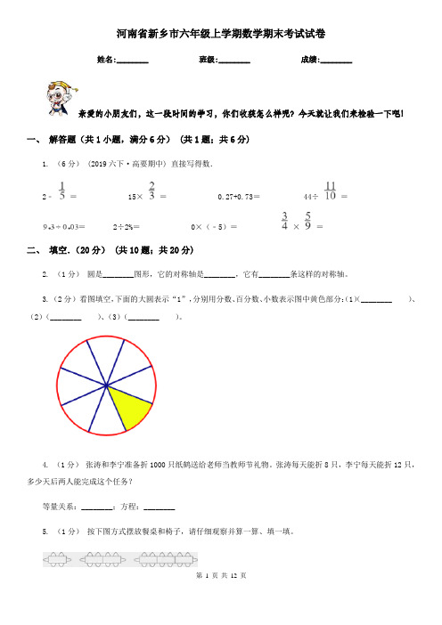 河南省新乡市六年级上学期数学期末考试试卷