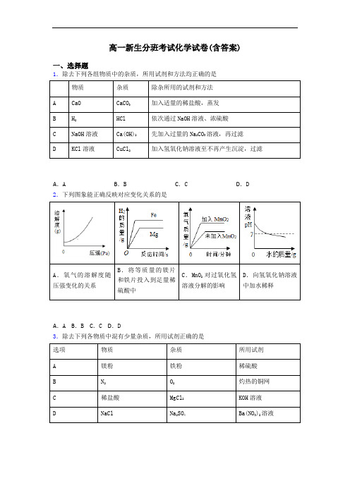 高一新生分班考试化学试卷(含答案)