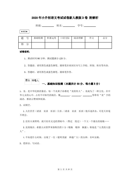 2020年小升初语文考试试卷新人教版D卷 附解析