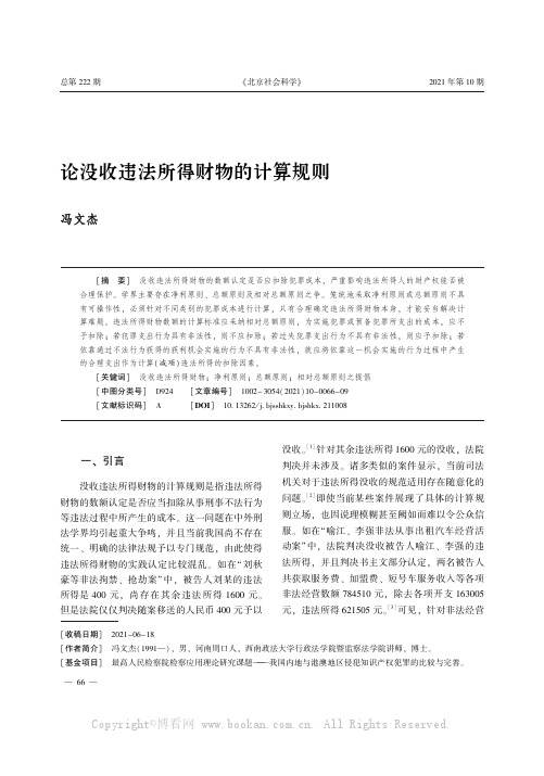 论没收违法所得财物的计算规则