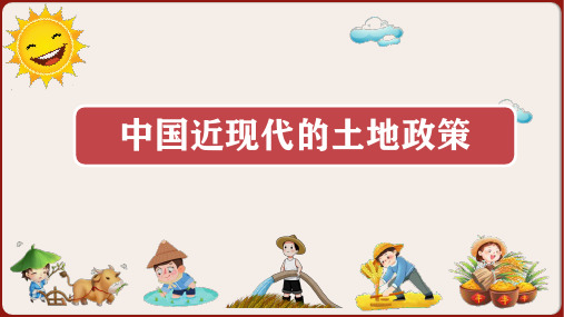 中国近现代的土地政策  课件  江苏省南京市2024年中考历史总复习