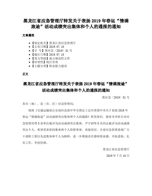 黑龙江省应急管理厅转发关于表扬2019年春运“情满旅途”活动成绩突出集体和个人的通报的通知