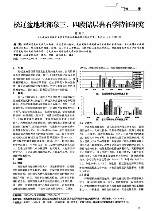 松辽盆地北部泉三、四段储层岩石学特征研究