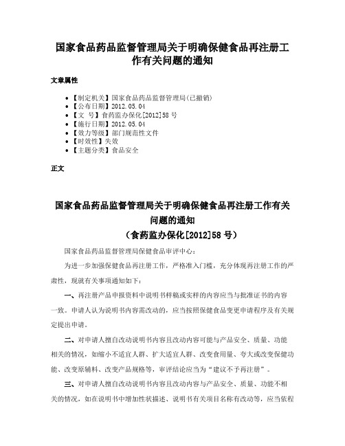 国家食品药品监督管理局关于明确保健食品再注册工作有关问题的通知