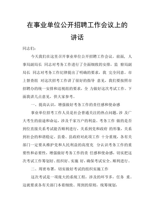 在事业单位公开招聘工作会议上的讲话