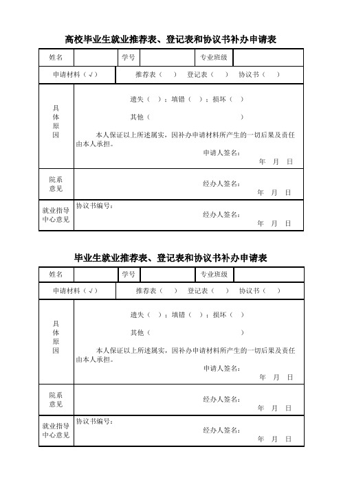 最新毕业生就业推荐表、登记表和协议书补办申请表