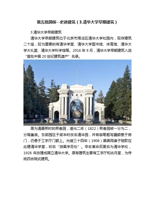 第五批国保--史迹建筑（3.清华大学早期建筑）