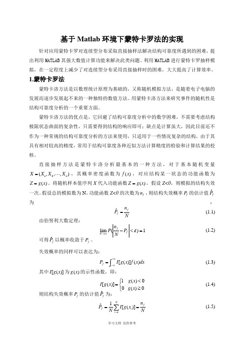 基于matlab环境下蒙特卡罗法的实现