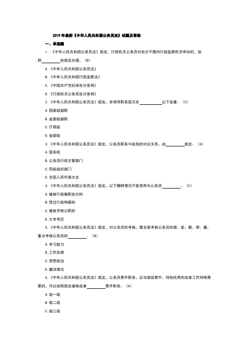 2019年最新《中华人民共和国公务员法》试题及答案