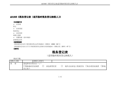 A01003《税务登记表(适用临时税务登记纳税人)》