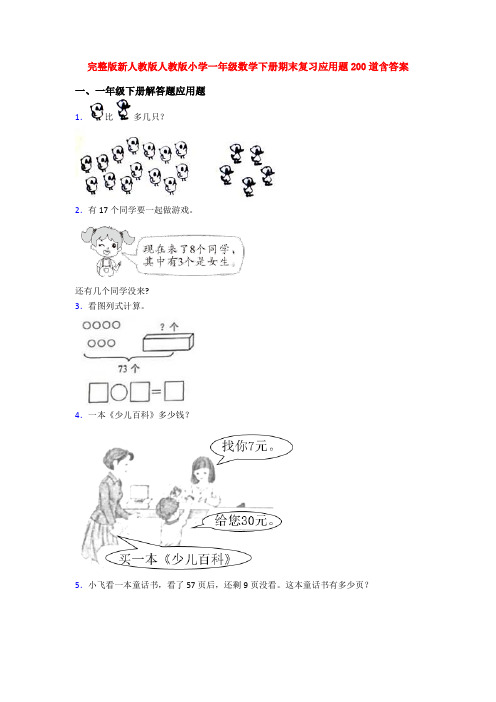 完整版新人教版人教版小学一年级数学下册期末复习应用题200道含答案