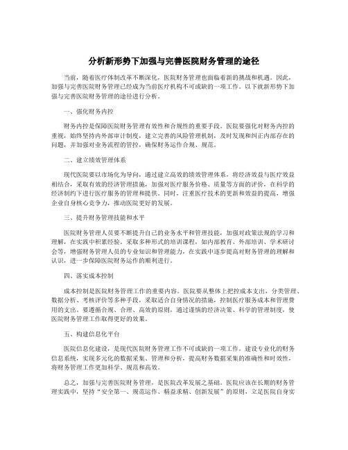 分析新形势下加强与完善医院财务管理的途径