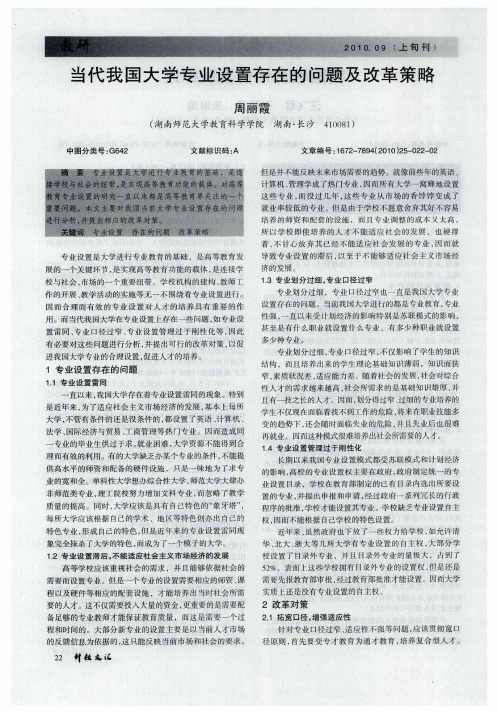 当代我国大学专业设置存在的问题及改革策略