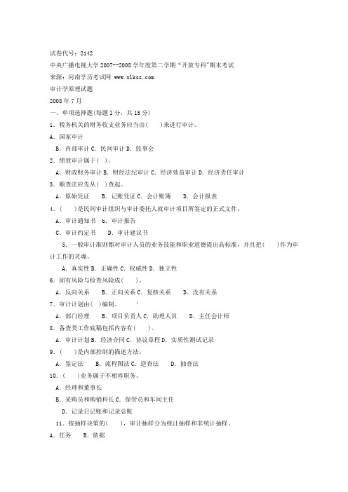 《审计学原理(必修)》2008年7月期末试题及答案