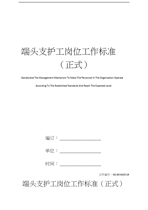 端头支护工岗位工作标准