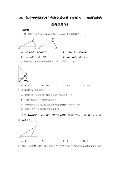 2021年中考数学复习之专题突破训练《专题七：三角形初步和全等三角形》原卷