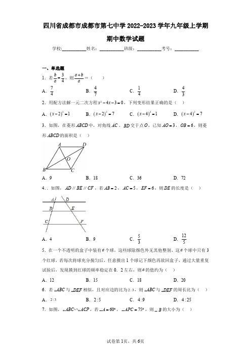 四川省成都市成都市第七中学2022-2023学年九年级上学期期中数学试题