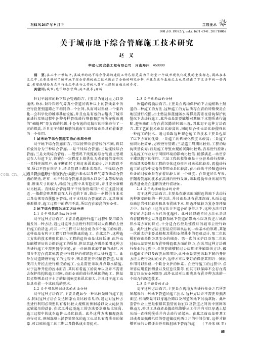 关于城市地下综合管廊施工技术研究