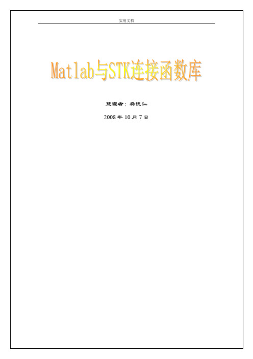 Matlab与STK连接函数库(新颖整理)