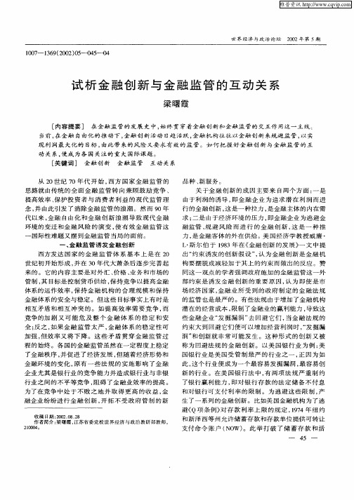 试析金融创新与金融监管的互动关系