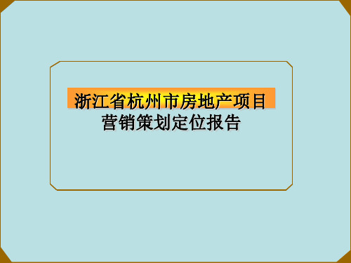 某市房地产项目营销策划定位报告(共 69张PPT)