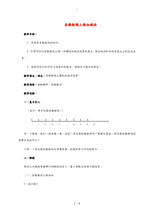 一年级数学上册 在数射线上做加减法 2教案 沪教版