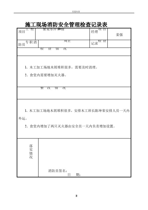 施工现场消防安全管理检查记录表76526