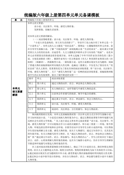 统编版六年级上册第四单元单元备课模板