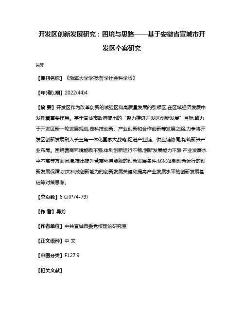 开发区创新发展研究:困境与思路——基于安徽省宣城市开发区个案研究