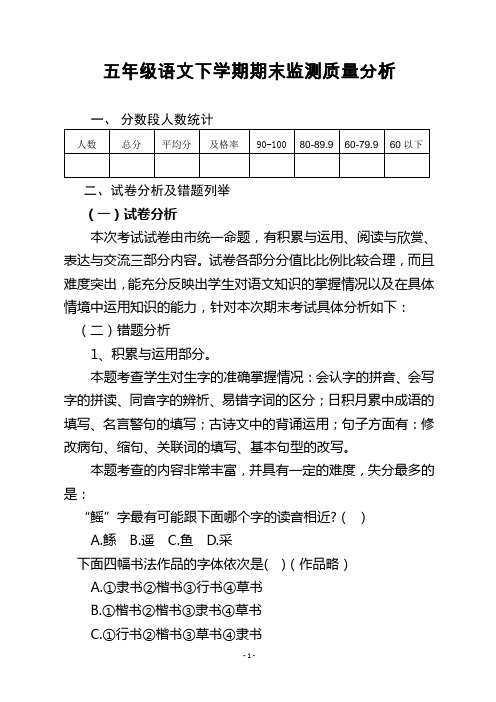 五年级下学期语文期末质量分析