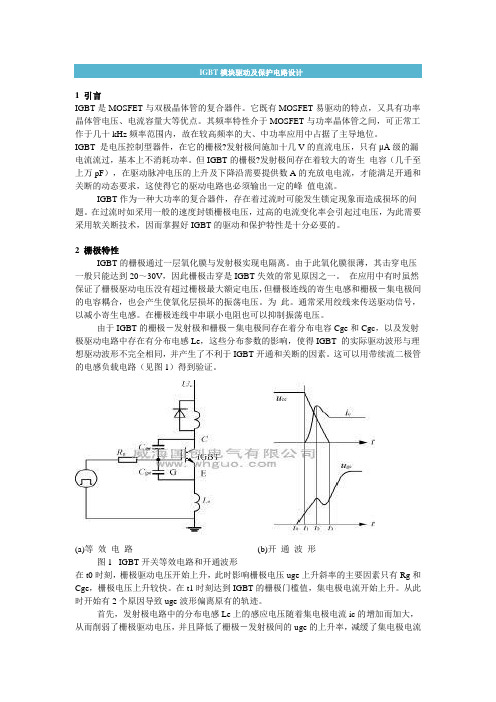 IGBT驱动电路设计与保护