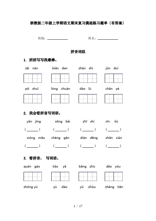 浙教版二年级上学期语文期末复习摸底练习题单〔有答案〕