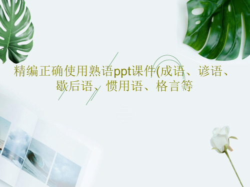 精编正确使用熟语ppt课件(成语、谚语、歇后语、惯用语、格言等共51页PPT