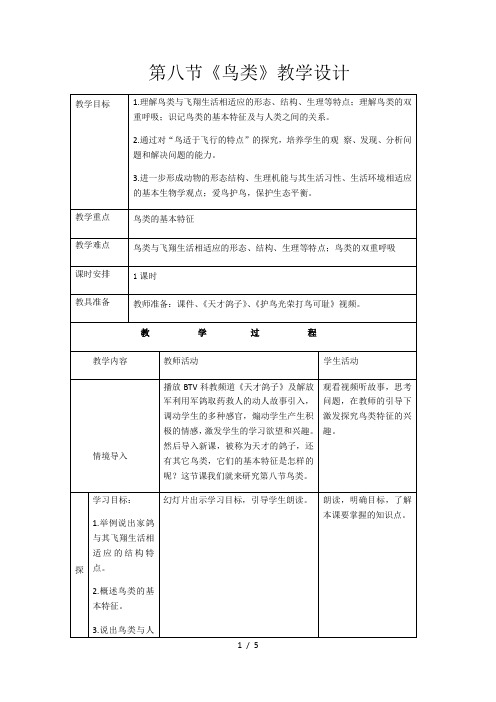 冀少版生物七年级上册 1.4.8 鸟类 教案 