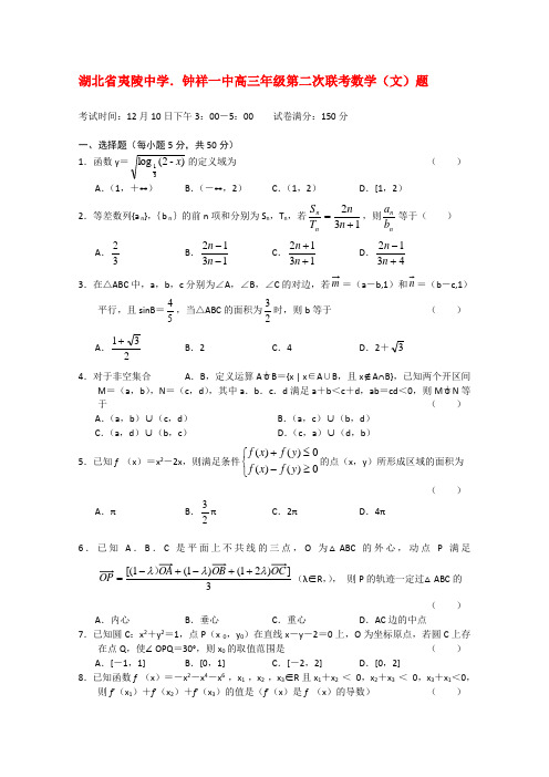 湖北省夷陵中学、钟祥一中高三数学第二次联考 文.doc