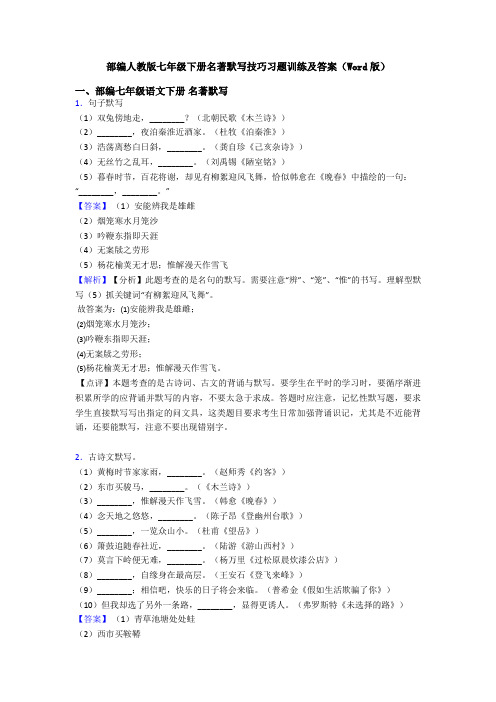 部编人教版七年级下册名著默写技巧习题训练及答案(Word版)