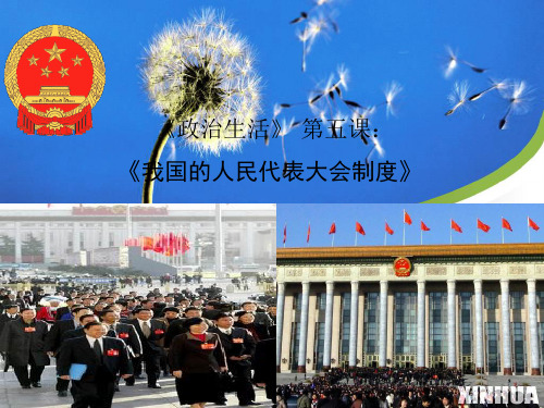 _第五课 我国的人民代表大会制度