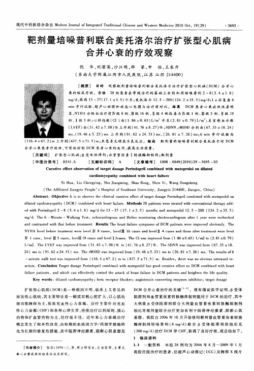 靶剂量培哚普利联合美托洛尔治疗扩张型心肌病合并心衰的疗效观察