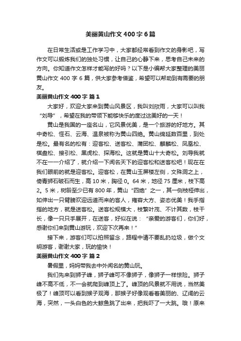 美丽黄山作文400字6篇