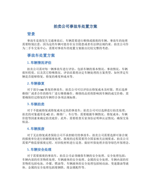 拍卖公司事故车处置方案