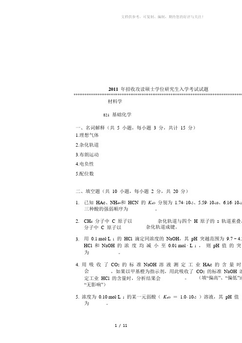 2011年暨南大学821基础化学考研试题