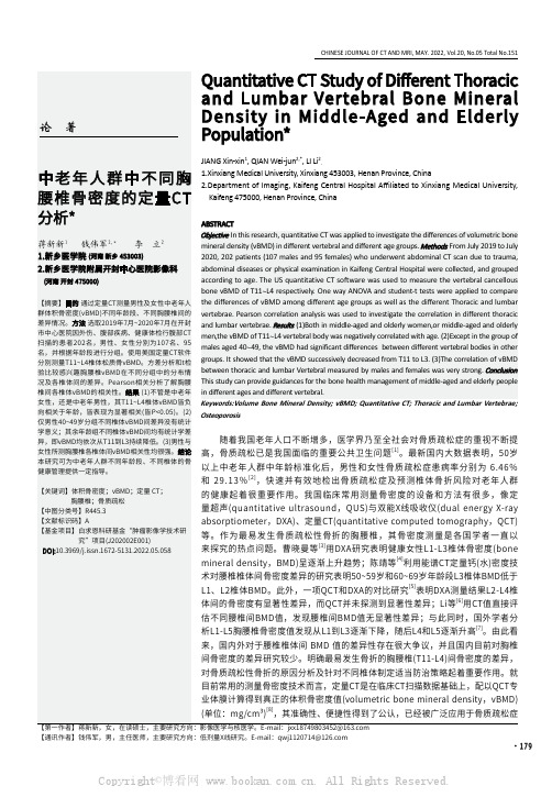 中老年人群中不同胸腰椎骨密度的定量CT分析