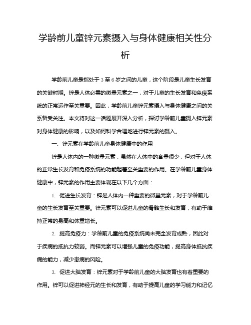 学龄前儿童锌元素摄入与身体健康相关性分析