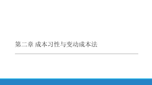 管理会计第二章成本习性与变动成本法