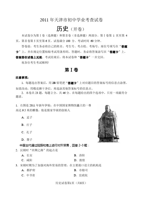 天津市2011年初中毕业生学业考查历史试卷