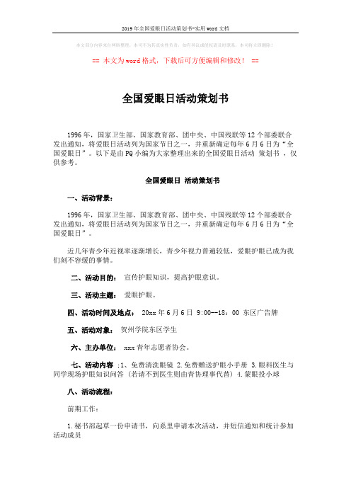 2019年全国爱眼日活动策划书-实用word文档 (3页)