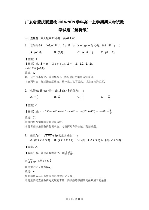 广东省肇庆联盟校2018-2019学年高一上学期期末考试数学试题(解析版 )