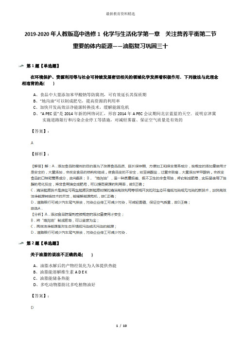 2019-2020年人教版高中选修1 化学与生活化学第一章  关注营养平衡第二节 重要的体内能源——油脂复习巩固三